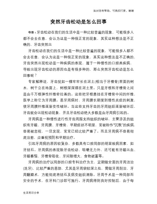 突然牙齿松动是怎么回事