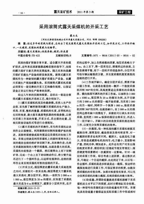 采用滚筒式露天采煤机的开采工艺