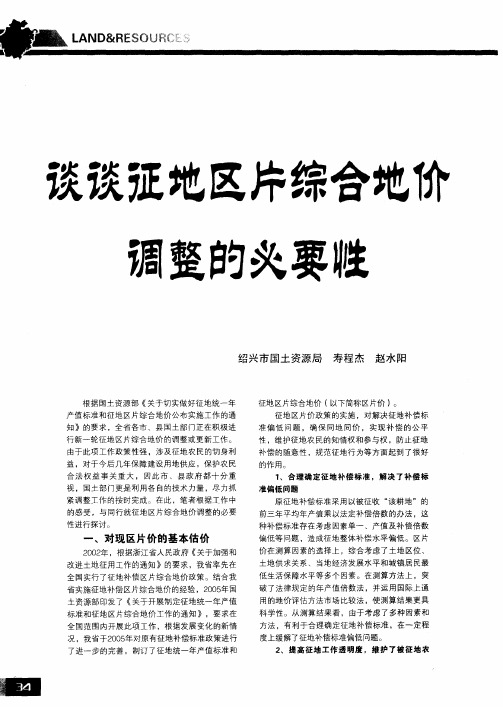 谈谈征地区片综合地价调整的必要性