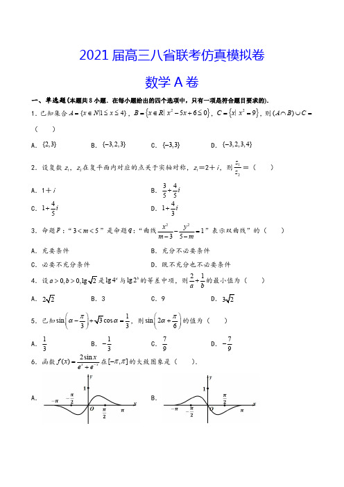 2021届八省联考高三模拟卷数学A试卷(解析版)