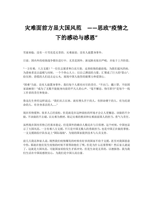 灾难面前方显大国风范  ——思政“疫情之下的感动与感恩”