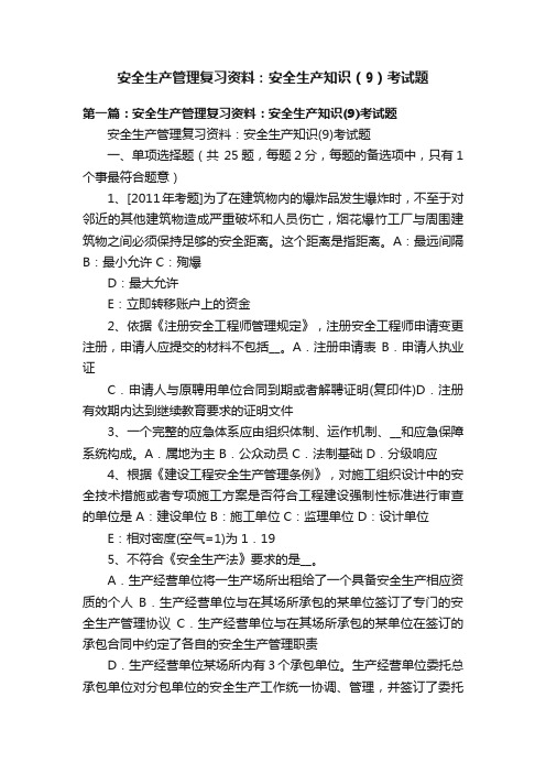 安全生产管理复习资料：安全生产知识（9）考试题