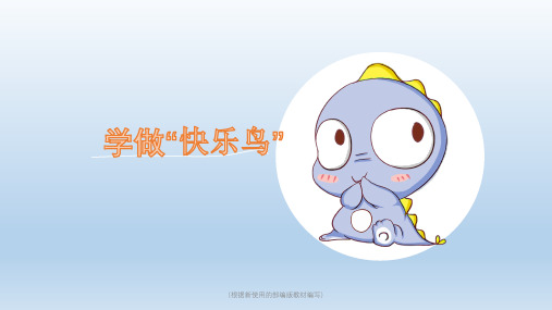 二年级道德与法治下册课件- 2 学做“快乐鸟” -人教部编版(共21张PPT)
