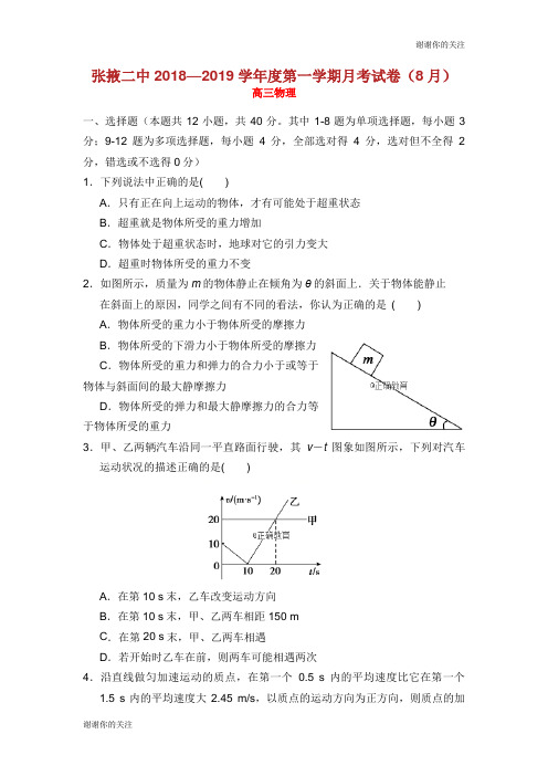 甘肃省张掖二中2019届高三物理上学期8月月考试题.doc