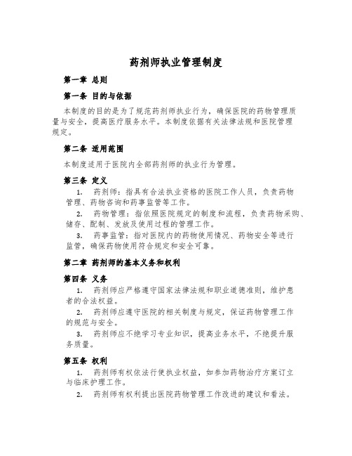 药剂师执业管理制度