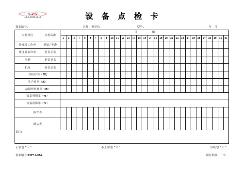 测厚仪设备点检表09