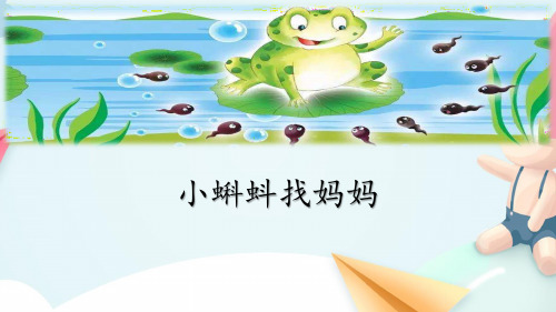 人教(部编版)二年级上册语文《小蝌蚪找妈妈》课件