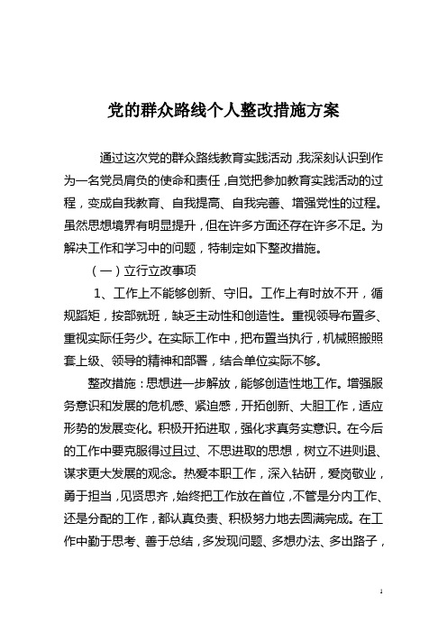党的群众路线个人整改方案