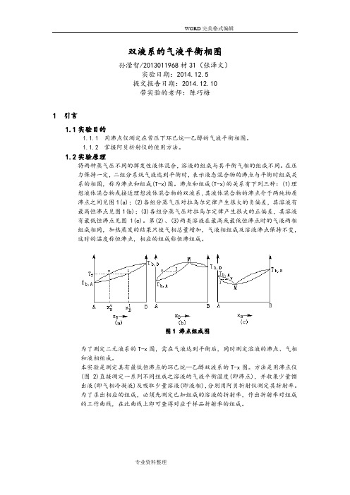 物化实验-双液系的气液平衡相图