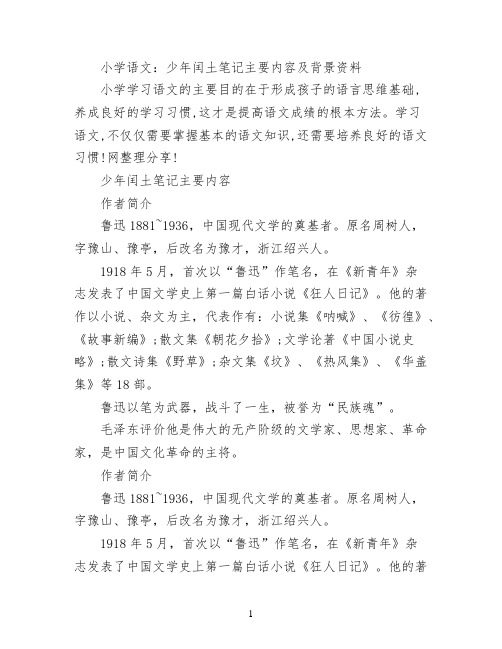 小学语文：少年闰土笔记主要内容及背景资料