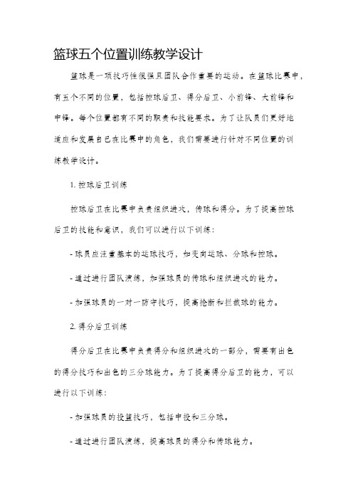 篮球五个位置训练教学设计