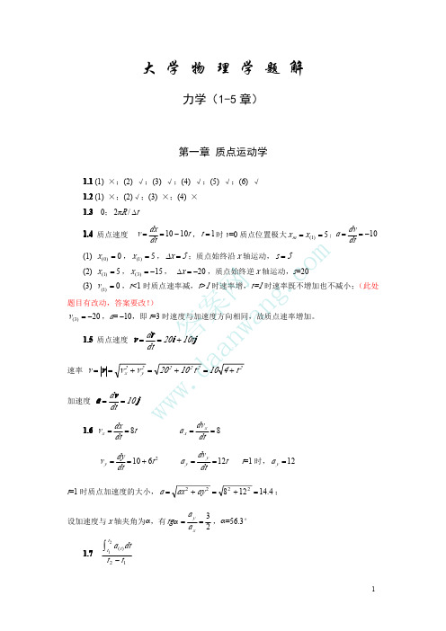 大学物理上册 唐南 1-5章题解 课后答案 力学