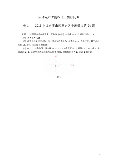 2018年人教版中考压轴题汇编《因动点产生的相似三角形问题》