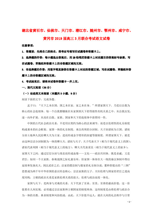 湖北省黄石、仙桃、随州、黄冈、咸宁等八市2019届高三语文3月联合考试试题(含解析)