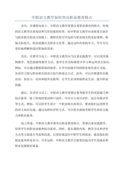 中职语文教学如何突出职业教育特点