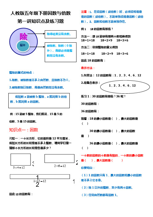人教版五年级下册因数与倍数第一讲知识点及练习题