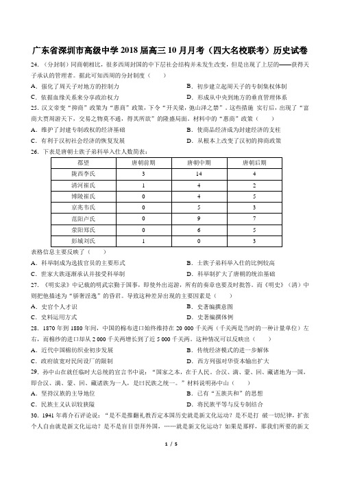 【广东省深圳市高级中学】2018届高三10月月考(四大名校联考)历史试卷(附答案与解析)