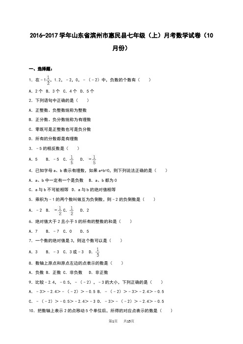 七年级上月考数学试卷(月)含答案解析