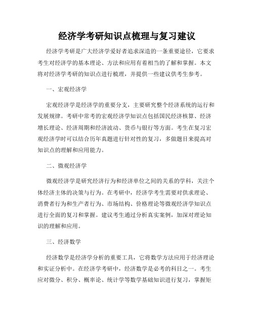 经济学考研知识点梳理与复习建议