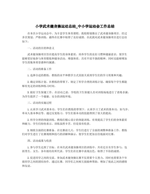 小学武术健身操运动总结_中小学运动会工作总结