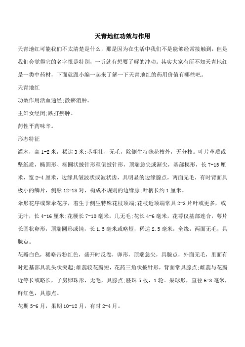 【优秀文档】天青地红功效与作用