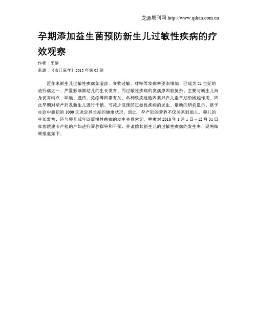 孕期添加益生菌预防新生儿过敏性疾病的疗效观察