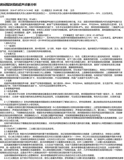 房间隔缺损的超声诊断分析