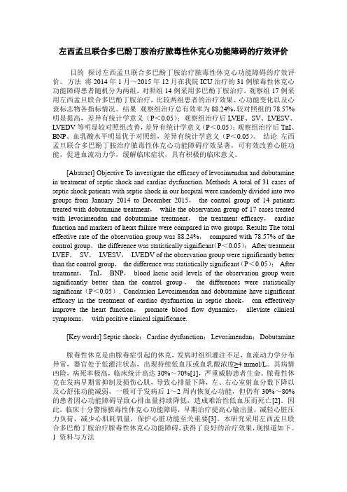左西孟旦联合多巴酚丁胺治疗脓毒性休克心功能障碍的疗效评价