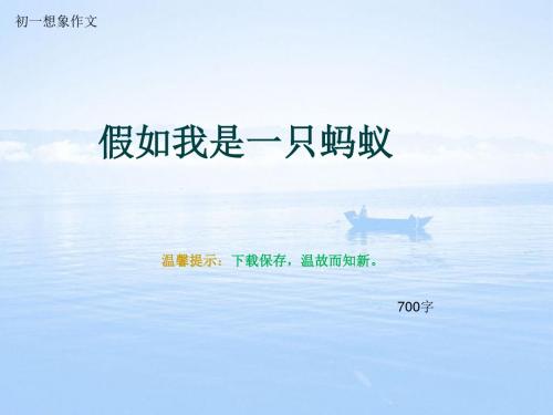 初一想象作文《假如我是一只蚂蚁》700字
