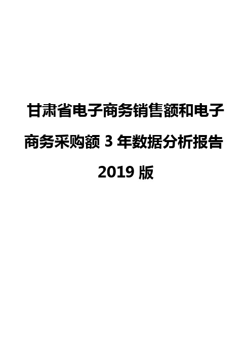 甘肃省电子商务销售额和电子商务采购额3年数据分析报告2019版