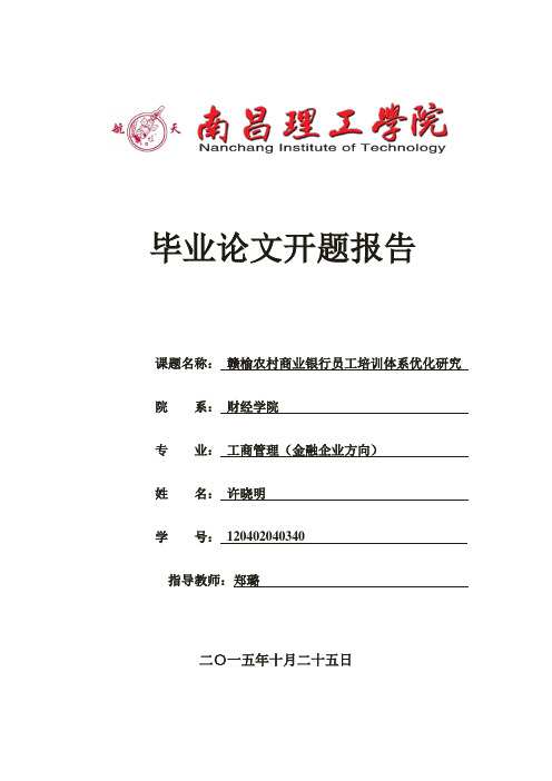 农村商业银行员工培训体系优化研究-开题报告.