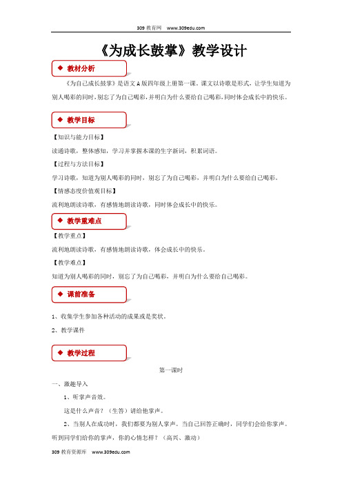 【309教育网优选】语文A版小学语文四年级上册《为成长鼓掌》教学设计教案