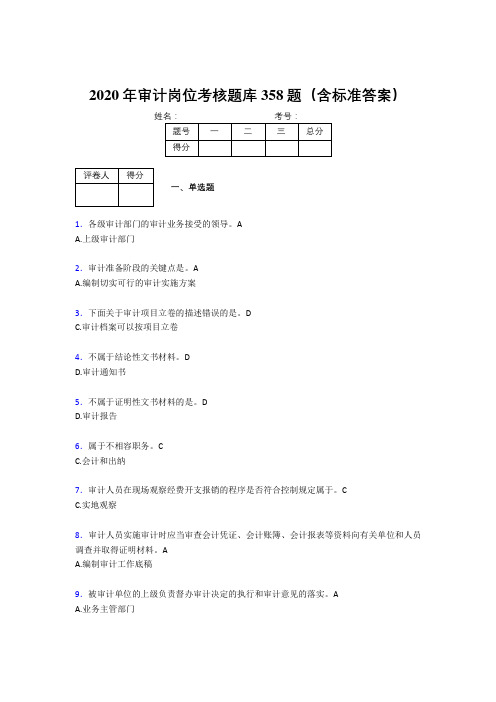 精编2020年审计岗位模拟考核题库358题(含答案)