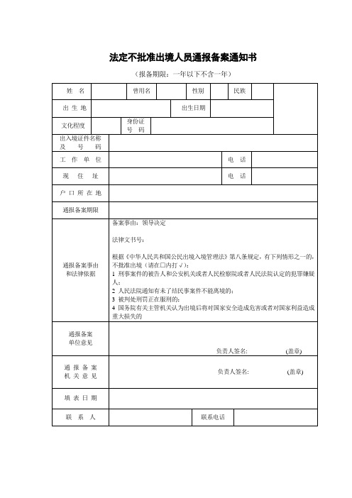 公安机关针对法定不批准出境人员通报备案通知书模板