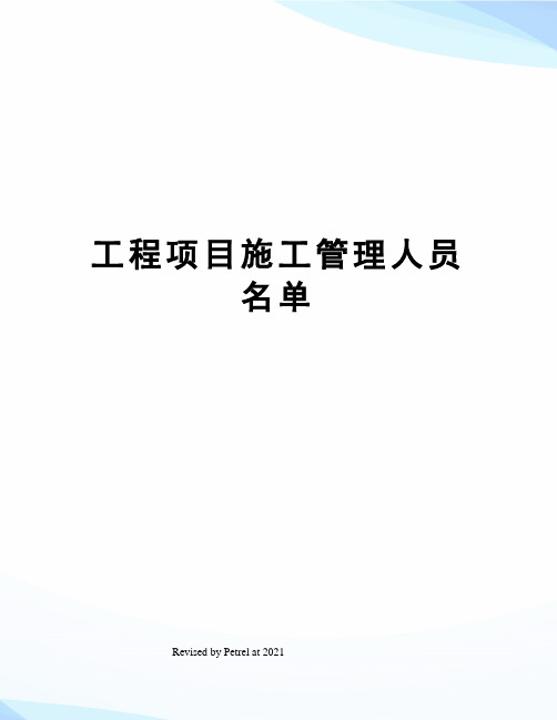 工程项目施工管理人员名单