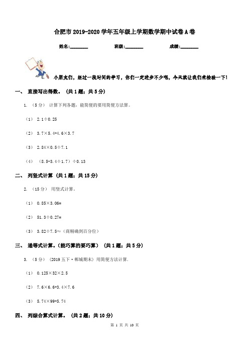 合肥市2019-2020学年五年级上学期数学期中试卷A卷(模拟)