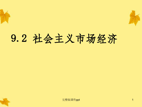 高中政治：492社会主义市场经济课件新人教版必修