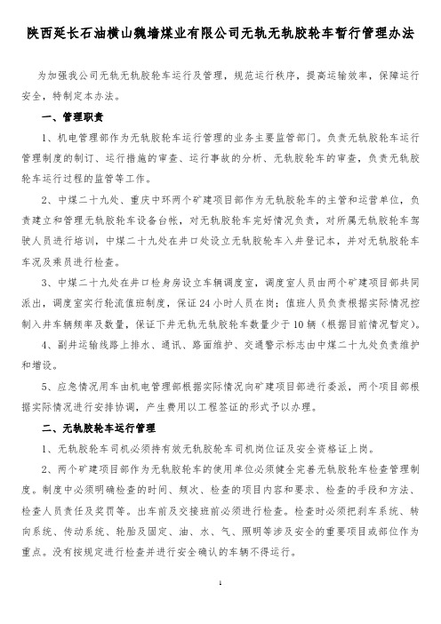 无轨胶轮车管理规定