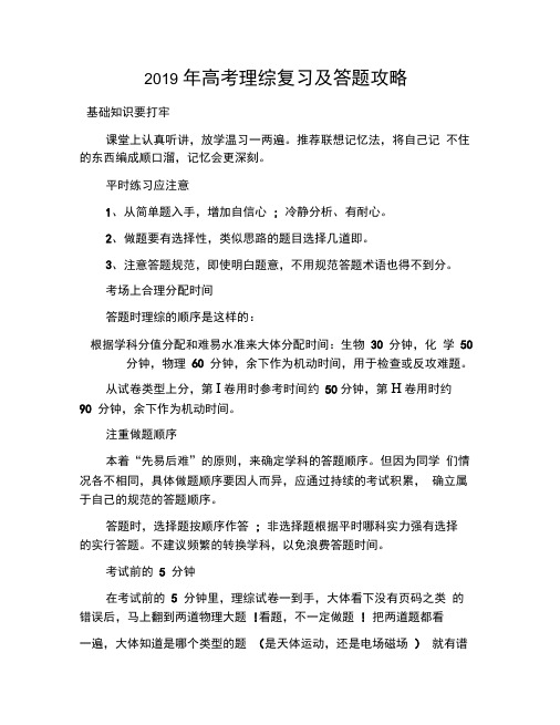2019年高考理综复习及答题攻略
