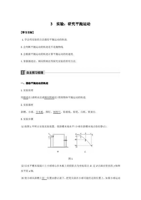 人教版高中物理必修2：第五章-第3节-实验：研究平抛运动(导学案设计,word版)