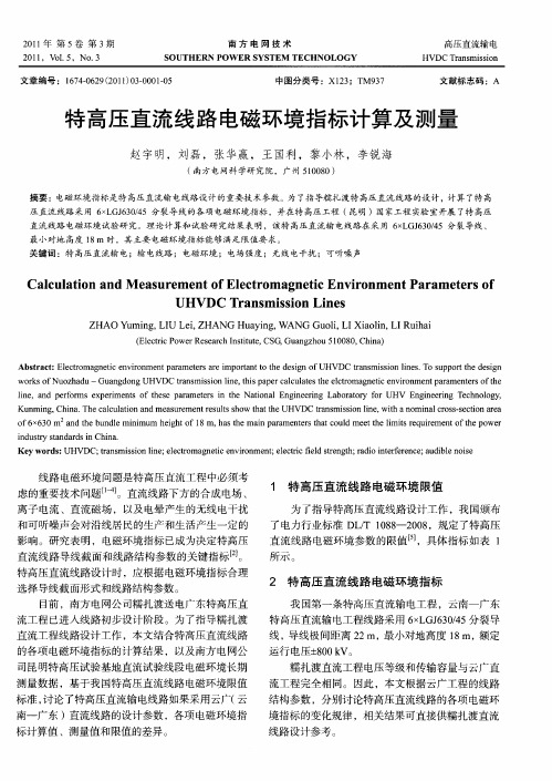 特高压直流线路电磁环境指标计算及测量