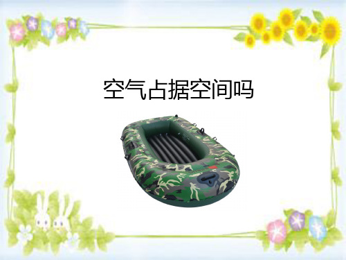 三年级科学上册《空气占据空间吗》课件
