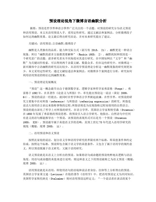 预设理论视角下微博言语幽默分析