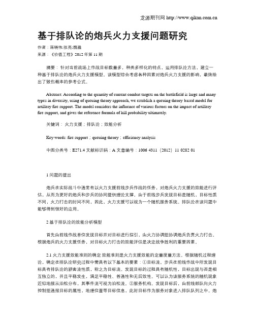 基于排队论的炮兵火力支援问题研究