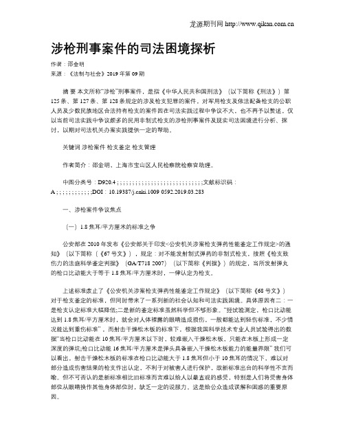 涉枪刑事案件的司法困境探析