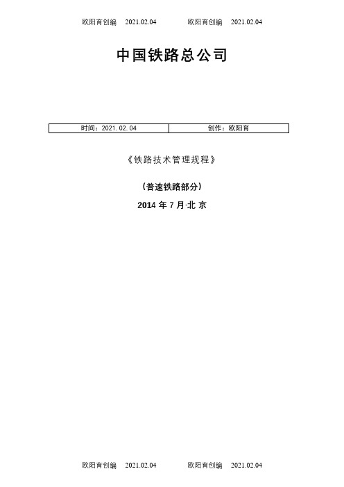 中国铁路总公司《铁路技术管理规程》(普速铁路部分)之欧阳育创编