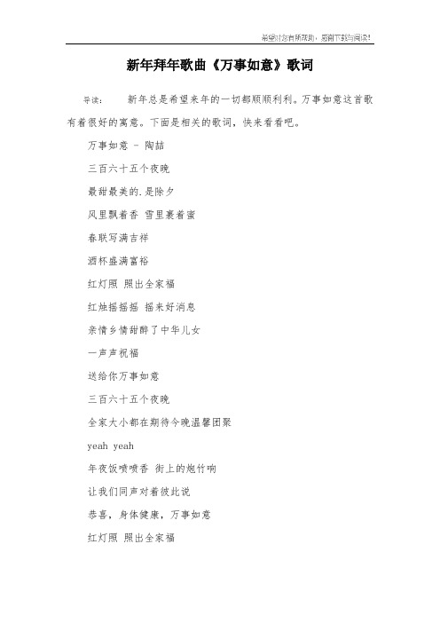 新年拜年歌曲《万事如意》歌词