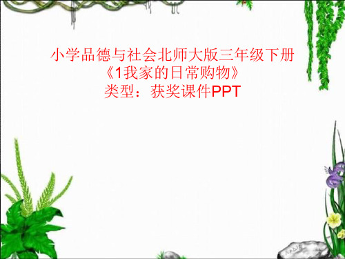 小学品德与社会北师大版三年级下册1我家的日常购物 课件PPTA059