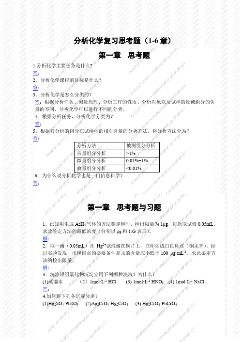分析化学复习思考题(1-6章)
