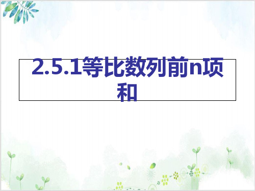 高中数学人教A版必修《等比数列的前n项和》精品PPT课件